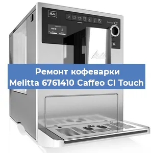 Замена жерновов на кофемашине Melitta 6761410 Caffeo CI Touch в Нижнем Новгороде